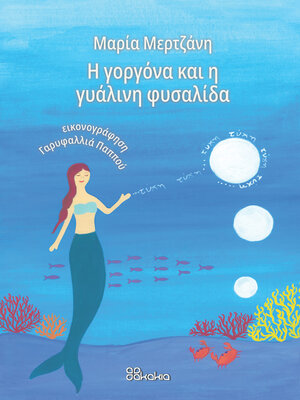 cover image of Η ΓΟΡΓΟΝΑ ΚΑΙ Η ΓΥΑΛΙΝΗ ΦΥΣΑΛΙΔΑ